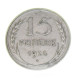 15 копеек 1925 года (RSFSR-15-6)