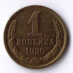 1 копейка 1980 г. XF