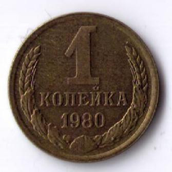 1 копейка 1980 г. XF