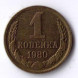 1 копейка 1980 г. XF
