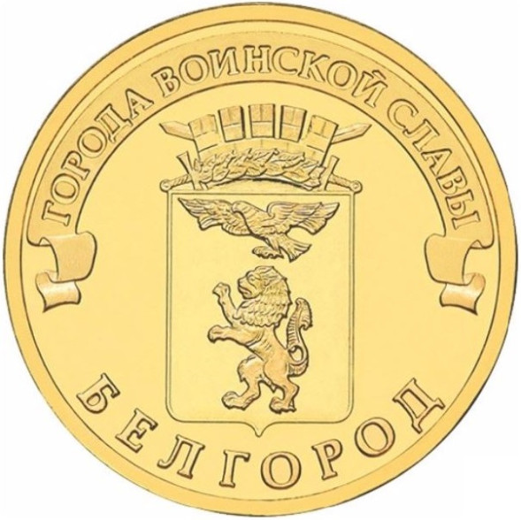 10 рублей Белгород 2011 года, UNC