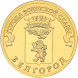 10 рублей Белгород 2011 года, UNC