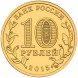 10 рублей Ломоносов, Ковров, Калач-на-Дону 2015 года, UNC