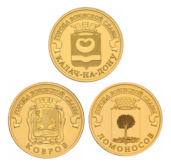 10 рублей Ломоносов, Ковров, Калач-на-Дону 2015 года, UNC