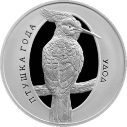 10 рублей Удод 2013 г. Proof, серебро Ag