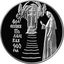 1 рубль 900 лет со дня рождения Ефросинии Полоцкой 2001 г. Proof-Like