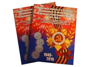 Альбом-планшет для 5 и 10-рублевых монет посвященных 70-летию Победы и Подвигу сражавшихся на Крымском полуострове в ВОв 1941-1945гг.