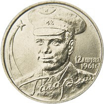 2 рубля 40 лет космического полета Ю.А. Гагарина 2001 год, спмд, из обращения