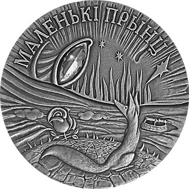 20 рублей Маленький принц 2005 г. серебро Ag