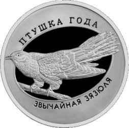 10 рублей Обыкновенная кукушка 2014 г. Proof, серебро Ag