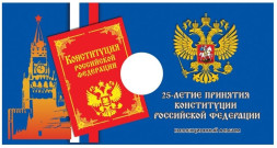 Блистер под монету России 25 рублей 2018 г., 25-летие принятия Конституции Российской Федерации
