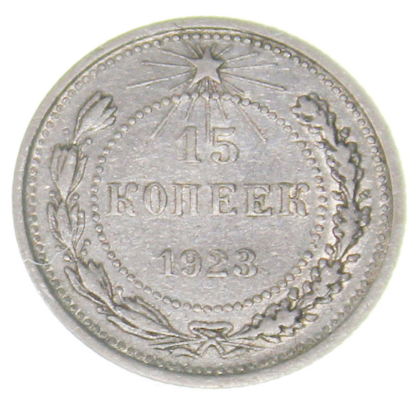 15 копеек 1923 года (RSFSR-15-7)