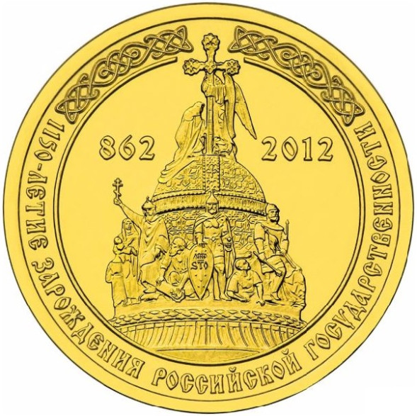 10 рублей 1150 лет зарождения российской государственности 2012 года, UNC