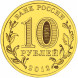 10 рублей 1150 лет зарождения российской государственности 2012 года, UNC