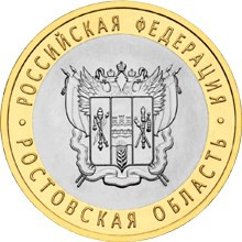 10 рублей Ростовская область 2007г., AU