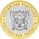 10 рублей Ростовская область 2007г., AU