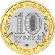 10 рублей Ростовская область 2007г., AU