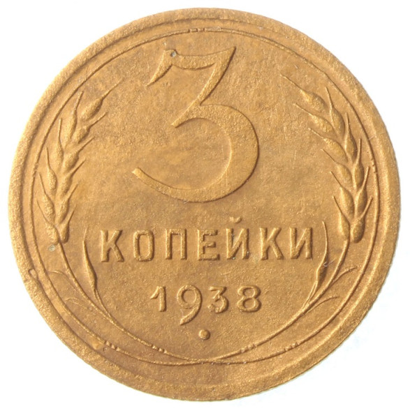 3 копейки 1938 года (RSFSR-3-9)