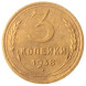 3 копейки 1938 года (RSFSR-3-9)