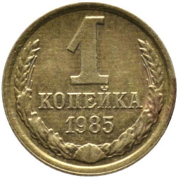 1 копейка 1985 г. XF