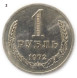 1 рубль 1972 года