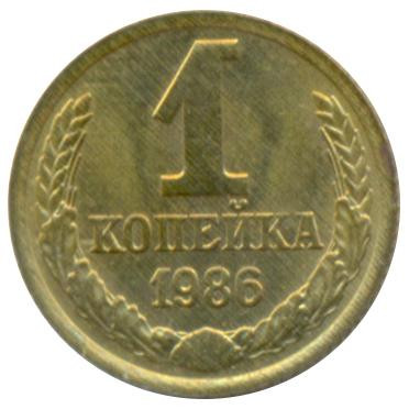 1 копейка 1986 г. XF