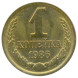 1 копейка 1986 г. XF