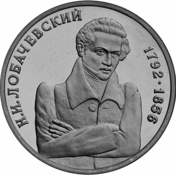 1 рубль Математик Н. И. Лобачевский, к 200-летию со дня рождения 1992 г. UNC