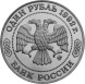 1 рубль Математик Н. И. Лобачевский, к 200-летию со дня рождения 1992 г. UNC