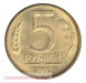 5 рублей 1992 г. ММД. XF