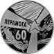 1 рубль 60 лет Победы, 2005 г., Proof-like