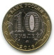 10 рублей Иркутская область 2016 г., ММД, UNC