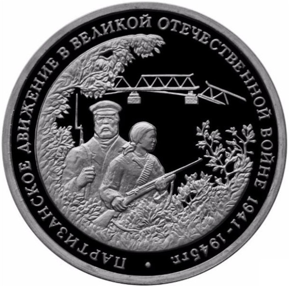 3 рубля Партизанское движение в Великой Отечественной войне 1941-1945 гг. 1994 г, Proof-Like (Банковская Запайка)