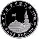 3 рубля Партизанское движение в Великой Отечественной войне 1941-1945 гг. 1994 г, Proof-Like (Банковская Запайка)