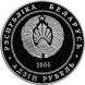 1 рубль Гродно, 2005 г., Proof-like