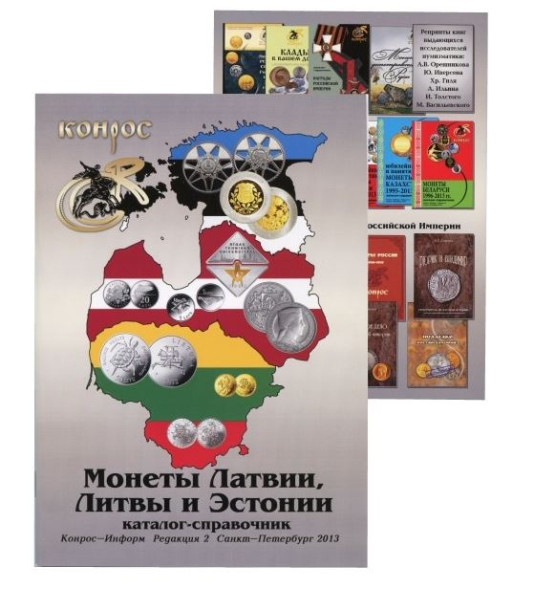 Каталог - справочник. Монеты Латвии, Литвы и Эстонии (редакция 2, 2013 год)