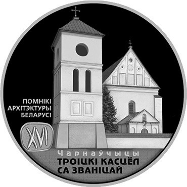 20 рублей Троицкий костел с колокольней. Чернавчицы 2017 г., серебро, proof