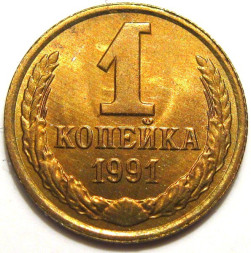 1 копейка 1991 г. Л UNC