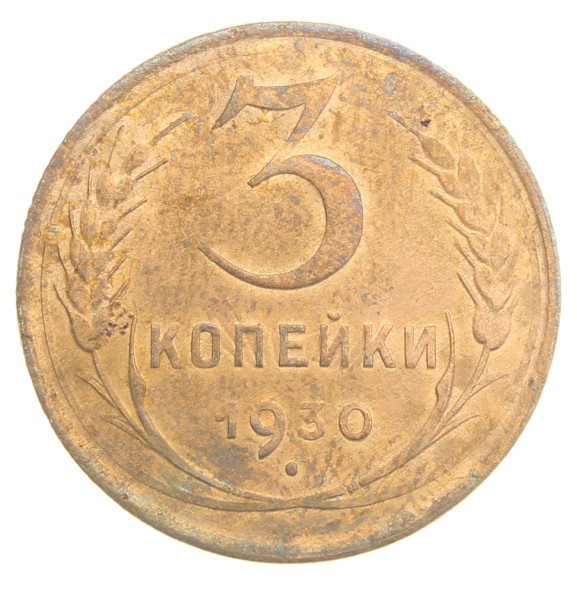 3 копейки 1930 года (RSFSR-3-16)