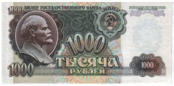 1000 рублей СССР 1992 года AU