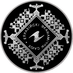 1 рубль Евразийский экономический союз 2015 г. Proof-Like