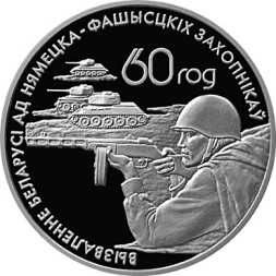 20 рублей Воины–освободители, операция Багратион 2004 г., серебро, proof