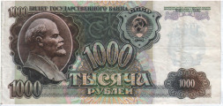 1000 рублей СССР 1992 года VF