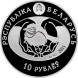 10 рублей Ушастая сова 2015 г., Proof, серебро Ag
