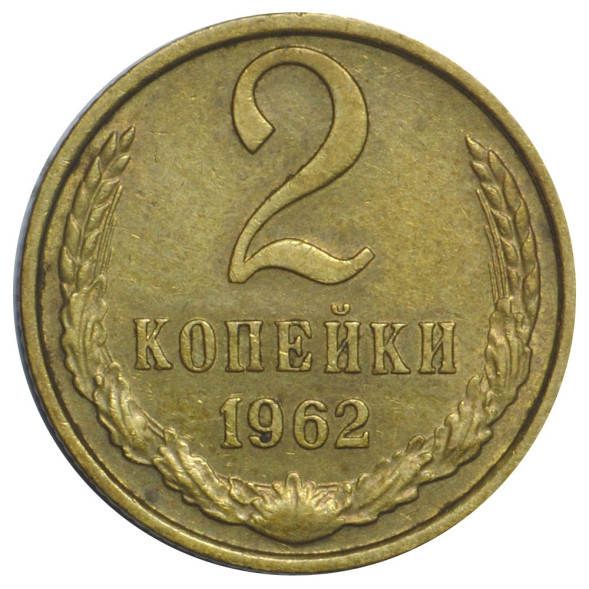 2 копейки 1962 г. XF