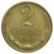 2 копейки 1962 г. XF