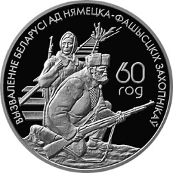20 рублей Белорусские партизаны 2004 г., серебро, proof