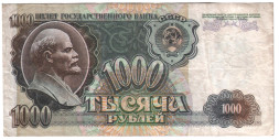 1000 рублей СССР 1992 года с оборота