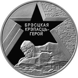 20 рублей Брестская крепость 2004 г., серебро, proof