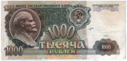 1000 рублей СССР 1992 года G